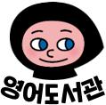 영어도서관.jpg