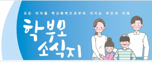 학부모 소식지.jpg